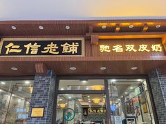 -仁信老铺(华盖路店)