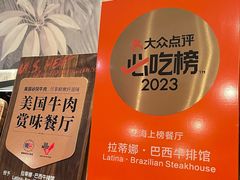 -拉蒂娜·巴西牛排馆 Latina·Brazilian Steakhouse(铜仁旗舰店)