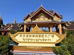 -西双版纳傣族园