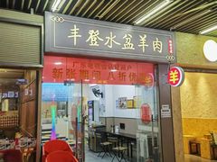 -丰登陕西水盆牛羊肉·泡馍