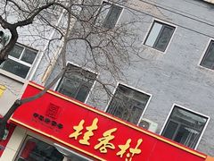 门面-桂香村(护国寺店)
