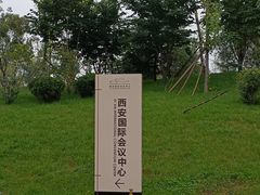 -西安世博园
