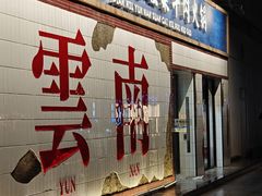 -滇牛云南火锅(桂林路店)