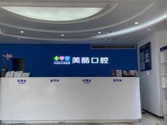 -美酷口腔牙齿矫正(江桥万达店)