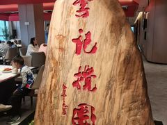 -李记搅团•非遗陕菜(三桥店)