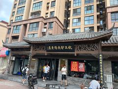 -化三驴肉汤馆老店