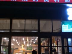 门面-锅圈食汇火锅烧烤食材超市(凤城六路店)