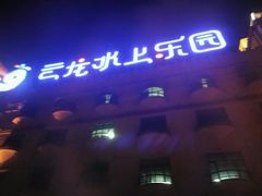 -株洲云龙水上乐园