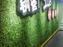 -正宗钢管厂五区·小郡肝火锅·串串香(商品街总店)