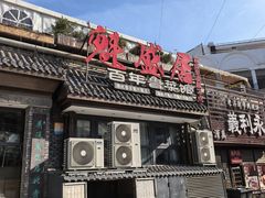 -魁盛居百年鲁菜馆(县西巷店)