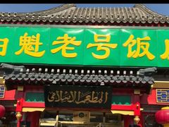 门面-白魁老号饭庄(安内店)