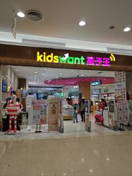 -孩子王童乐园(武汉永旺店)