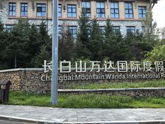 -长白山万达国际度假区