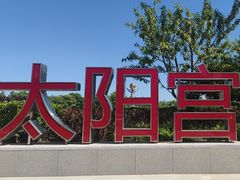 -太阳宫公园