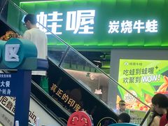 -蛙喔牛蛙(义乌新光汇店)