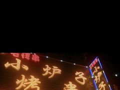 -小炉子烤串(沈辽路店)