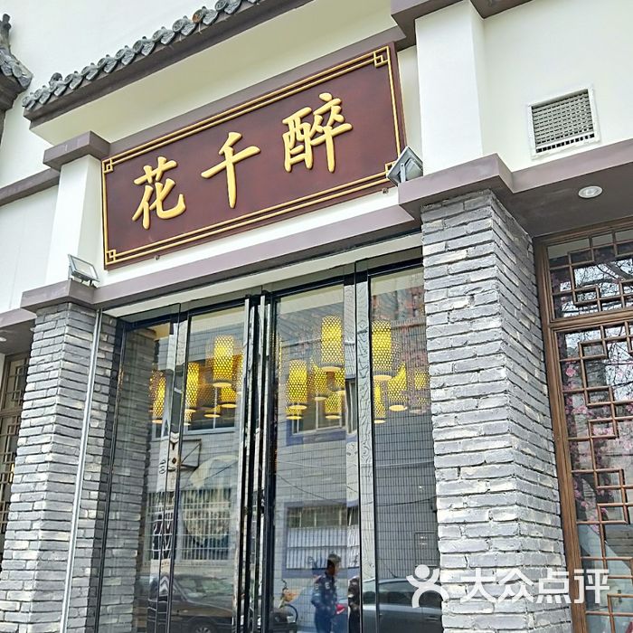 花千醉小酒馆图片-北京南京/江浙菜-大众点评网