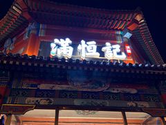 -牛街清真满恒記(平安里西大街店)