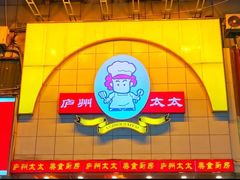 -庐州太太(鼓楼店)