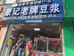 -蒙记老牌豆浆