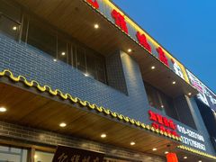 门面-亿诣蝎府炸酱面羊蝎子火锅(酷车小镇店)