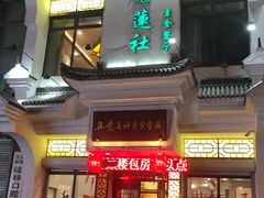 -正觉莲社素食餐厅(皇姑店)