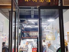 门面-小狗面馆·杭帮拌川·片儿川(大沽路店)