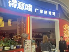-得意啫·广东啫啫煲(前海HOP店)