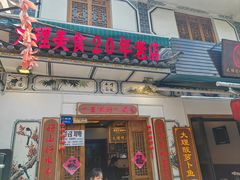 -大理.老字号渝记酸萝卜乌鱼(古城总店)