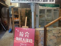 -拉完海鲜大排档(温岭店)