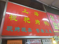 -上海枇杷烤鸭(燕丰商场店)