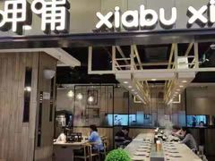 门面-呷哺呷哺(望京新世界店)