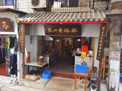 门面-秦二哥格格(高笋塘店)