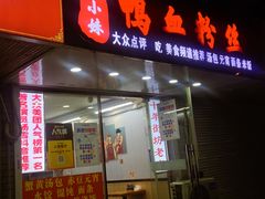 -鸭小妹鸭血粉丝(老门东店)