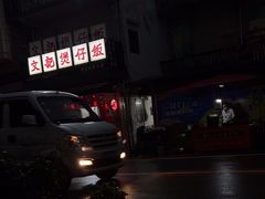 -文记煲仔饭