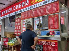 -陕西周记·手工米皮老店(工人路店)
