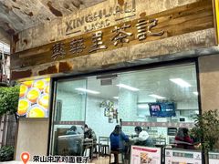 -兴华里茶记(禅城同济首店)