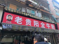 -老贵阳全牛粉(尚义路店)