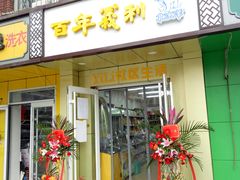 门面-百年义利(甜水园东里店)