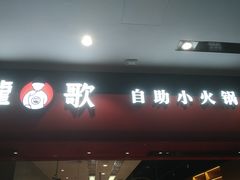 门面-龍歌自助小火锅(市南金茂湾店)