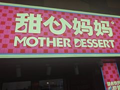 -甜心妈妈·榴莲星级糖水(北京路总店)