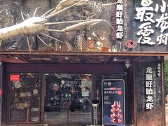 门面-龙巢盱眙龙虾·牛蛙·烧烤宵夜(八卦岭店)