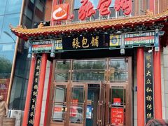 -张包铺(关东古巷店)