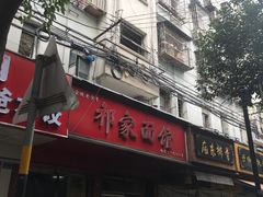 -祁家面馆(大香炉店)