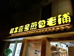 门面-老巷口川味火锅