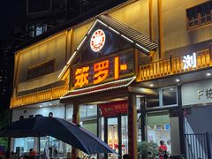 -笨罗卜浏阳菜馆(龙华鹏润达店)