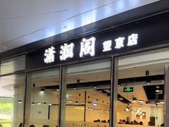 -潇湘阁(望京SOHO店)