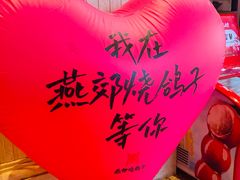 -燕郊烧鸽子(酷车小镇店)