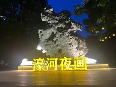 -南通濠河风景名胜区