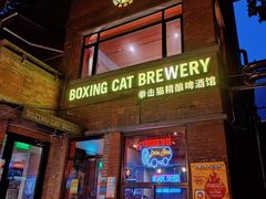 -Boxing Cat Brewery拳击猫精酿啤酒馆(永福店)
